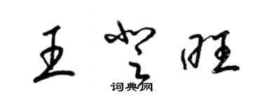 梁锦英王登旺草书个性签名怎么写