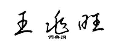 梁锦英王兆旺草书个性签名怎么写