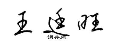 梁锦英王廷旺草书个性签名怎么写
