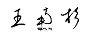 梁锦英王南杉草书个性签名怎么写