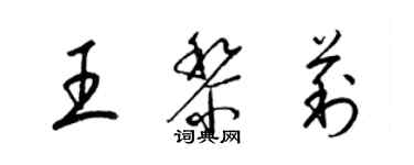 梁锦英王黎莉草书个性签名怎么写