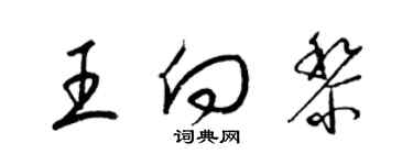 梁锦英王向黎草书个性签名怎么写