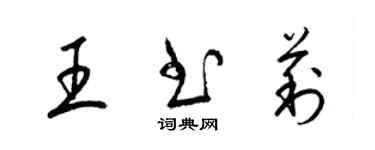 梁锦英王书莉草书个性签名怎么写