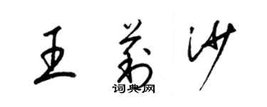 梁锦英王莉沙草书个性签名怎么写