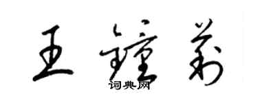 梁锦英王钟莉草书个性签名怎么写