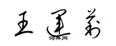 梁锦英王运莉草书个性签名怎么写