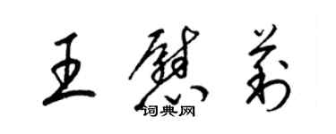 梁锦英王慰莉草书个性签名怎么写