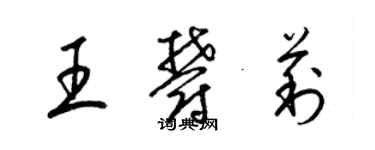 梁锦英王郁莉草书个性签名怎么写