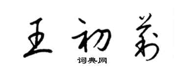 梁锦英王初莉草书个性签名怎么写