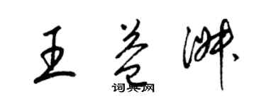 梁锦英王益淑草书个性签名怎么写