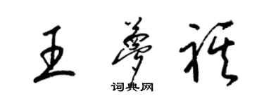 梁锦英王梦祺草书个性签名怎么写