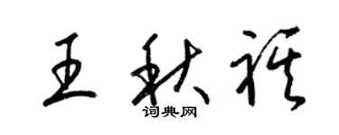 梁锦英王秋祺草书个性签名怎么写