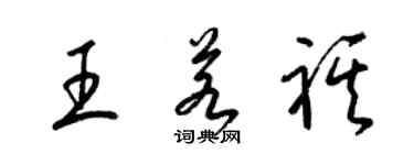 梁锦英王若祺草书个性签名怎么写