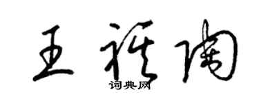 梁锦英王祺陶草书个性签名怎么写