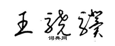 梁锦英王骁骥草书个性签名怎么写