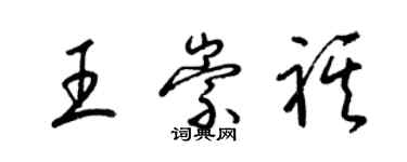 梁锦英王崇祺草书个性签名怎么写