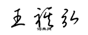 梁锦英王祺弘草书个性签名怎么写