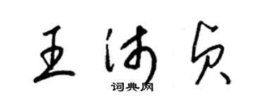 梁锦英王沛贞草书个性签名怎么写