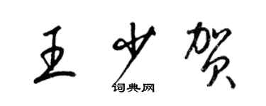 梁锦英王少贺草书个性签名怎么写