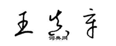 梁锦英王真辛草书个性签名怎么写