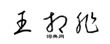 梁锦英王相非草书个性签名怎么写