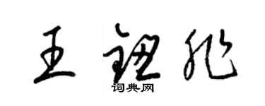 梁锦英王钮非草书个性签名怎么写