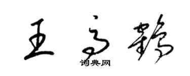 梁锦英王高鹤草书个性签名怎么写