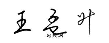 梁锦英王孟升草书个性签名怎么写