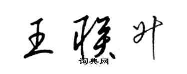 梁锦英王联升草书个性签名怎么写