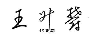 梁锦英王升郁草书个性签名怎么写