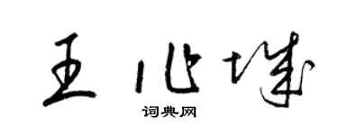 梁锦英王作城草书个性签名怎么写