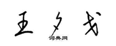 梁锦英王夕戈草书个性签名怎么写