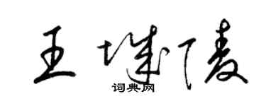 梁锦英王城陵草书个性签名怎么写
