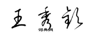 梁锦英王秀钦草书个性签名怎么写