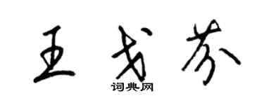 梁锦英王戈芬草书个性签名怎么写