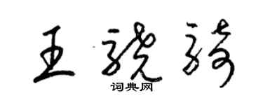 梁锦英王骁骑草书个性签名怎么写