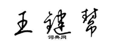 梁锦英王键帮草书个性签名怎么写
