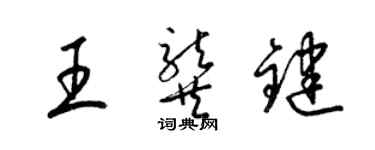 梁锦英王龚键草书个性签名怎么写