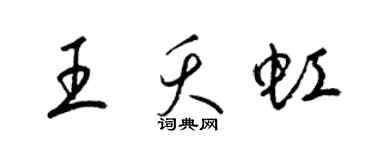 梁锦英王夭虹草书个性签名怎么写