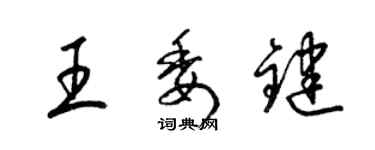 梁锦英王委键草书个性签名怎么写