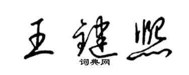 梁锦英王键熙草书个性签名怎么写
