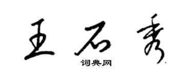 梁锦英王石秀草书个性签名怎么写