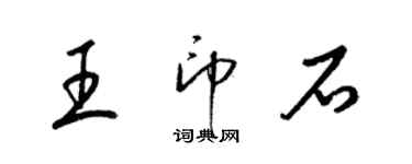 梁锦英王印石草书个性签名怎么写