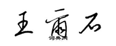 梁锦英王尔石草书个性签名怎么写