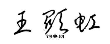 梁锦英王显虹草书个性签名怎么写