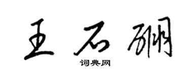 梁锦英王石硼草书个性签名怎么写