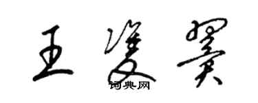 梁锦英王双翼草书个性签名怎么写