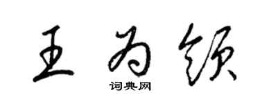 梁锦英王为领草书个性签名怎么写