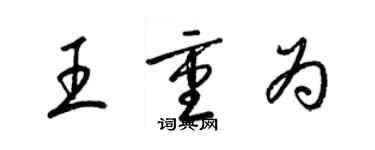 梁锦英王重为草书个性签名怎么写