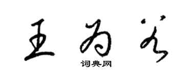 梁锦英王为谷草书个性签名怎么写